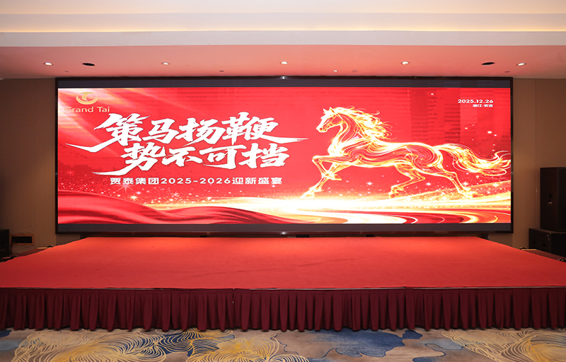 策马扬鞭 贾泰集团2026迎新年会盛大召开